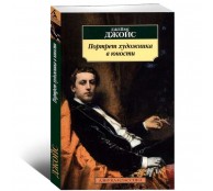 Портрет художника в юности