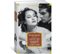 Джейн Эйр. Грозовой перевал. Агнес Грей