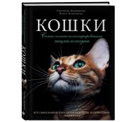 Кошки. Самая полная иллюстрированная энциклопедия Кошки. Самая полная иллюстрированная энциклопедия