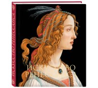 Искусство Ренессанса. Новое оформление