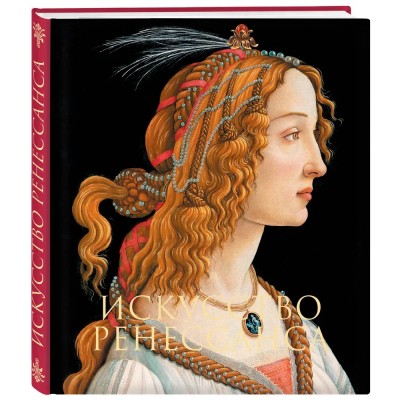 Искусство Ренессанса. Новое оформление