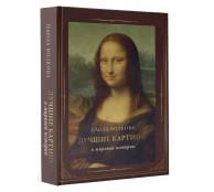 Лучшие картины в мировой истории (футляр)