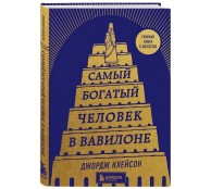 Самый богатый человек в Вавилоне