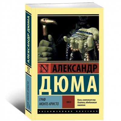 Граф Монте-Кристо. Том 2
