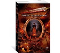 Зов ночной птицы