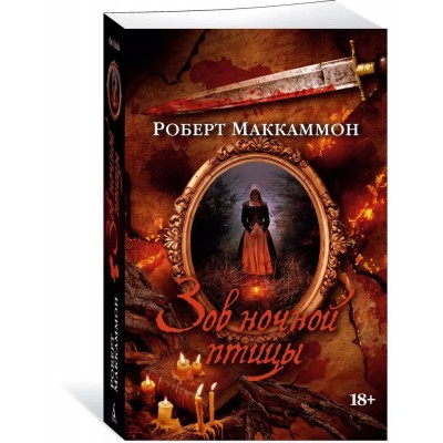 Зов ночной птицы