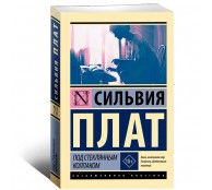 Под стеклянным колпаком