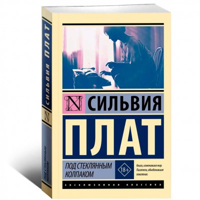 Под стеклянным колпаком