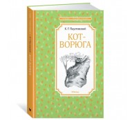Кот-ворюга. Рассказы и сказки