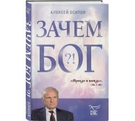 Зачем Бог Зачем Бог