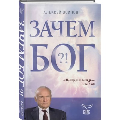 Зачем Бог Зачем Бог