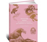 Японские мифы. От кицунэ и ёкаев до «Звонка» и «Наруто»