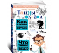 Тайны океана