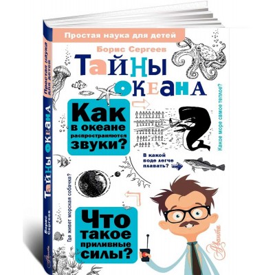 Тайны океана