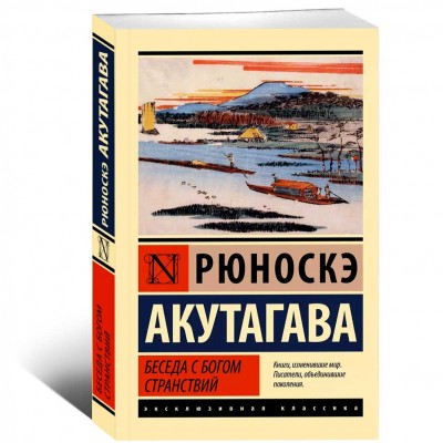 Беседа с богом странствий