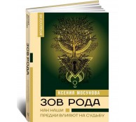 Зов Рода. Как наши предки влияют на судьбу