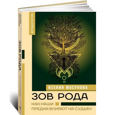Зов Рода. Как наши предки влияют на судьбу
