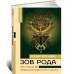 Зов Рода. Как наши предки влияют на судьбу