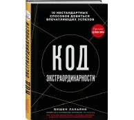 Код экстраординарности. 10 нестандартных способов добиться впечатляющих успехов
