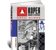 Корея Южная и Северная. Полная история