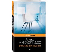 Безмолвный пациент Безмолвный пациент