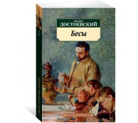 Бесы