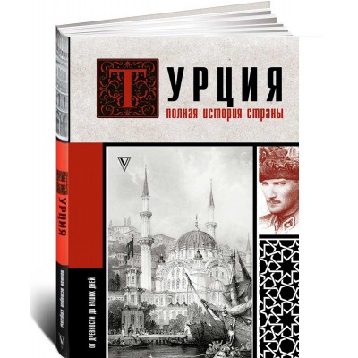 Турция. Полная история страны