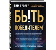 Быть победителем. Беспощадная гонка на пути к совершенству Быть победителем. Беспощадная гонка на пути к совершенству