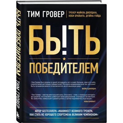Быть победителем. Беспощадная гонка на пути к совершенству