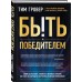 Быть победителем. Беспощадная гонка на пути к совершенству Быть победителем. Беспощадная гонка на пути к совершенству