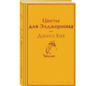 Цветы для Элджернона