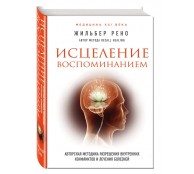 Исцеление воспоминанием Исцеление воспоминанием