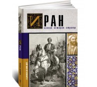 Иран. Полная история страны