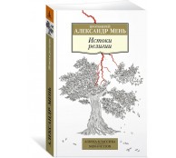 Истоки религии