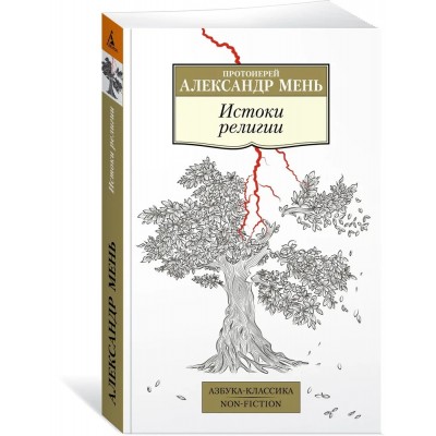 Истоки религии