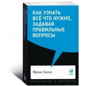 Как узнать всё что нужно, задавая правильные вопросы Как узнать всё что нужно, задавая правильные вопросы