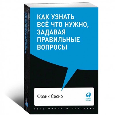 Как узнать всё что нужно, задавая правильные вопросы