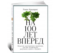 На 100 лет вперед: Искусство долгосрочного мышления, или Как человечество разучилось думать о будущем