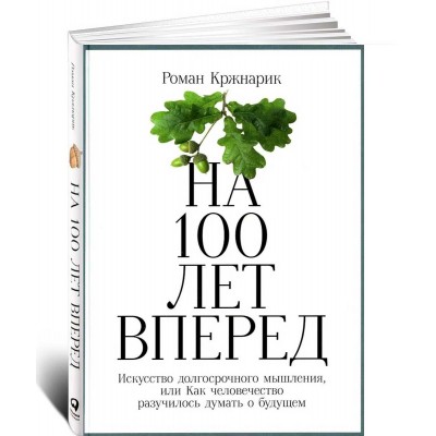 На 100 лет вперед: Искусство долгосрочного мышления, или Как человечество разучилось думать о будущем