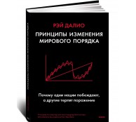 Принципы изменения мирового порядка. Почему одни нации побеждают, а другие терпят поражение