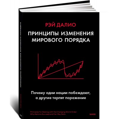 Принципы изменения мирового порядка. Почему одни нации побеждают, а другие терпят поражение