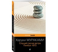 Слушай песню ветра. Пинбол 1973