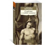 О рабстве и свободе человека