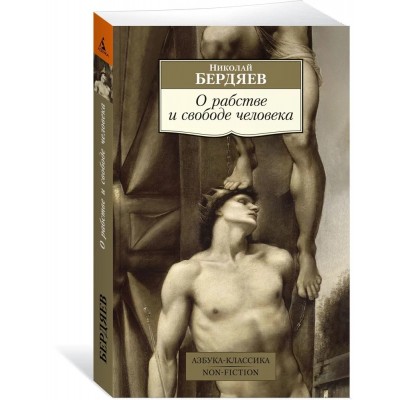 О рабстве и свободе человека