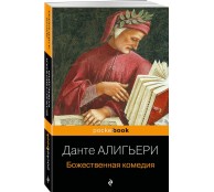 Божественная комедия