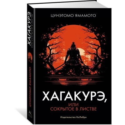Хагакурэ, или Сокрытое в листве