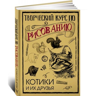 Творческий курс по рисованию. Котики и их друзья Творческий курс по рисованию. Котики и их друзья