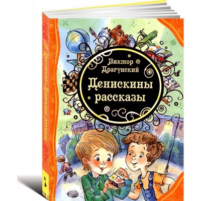 Денискины рассказы