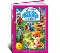 Лучшие сказки малышам