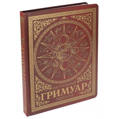Настольный гримуар таролога. Красный